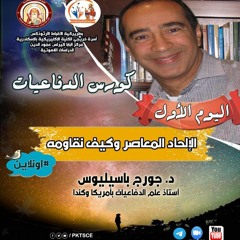 كورس الدفاعيات اونلاين  اليوم الاول  الالحاد المعاصر وكيف نقاومه  د جورج باسيليوس