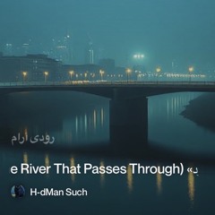 ‎⁨—-«رودی-که-می‌گذرد»-(the-river-that-passes-through)⁩ 5.mp3
