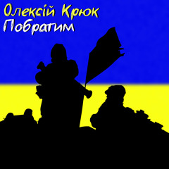 Побратим