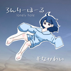 ろんりーほーる