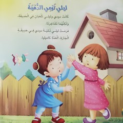 ماما احكيلي قصة " ليلى ترمي الدمية"👧🏻🧸 -قصص مصوره للأطفال- قصص منوعه-قصة قبل النوم- حواديت mp3