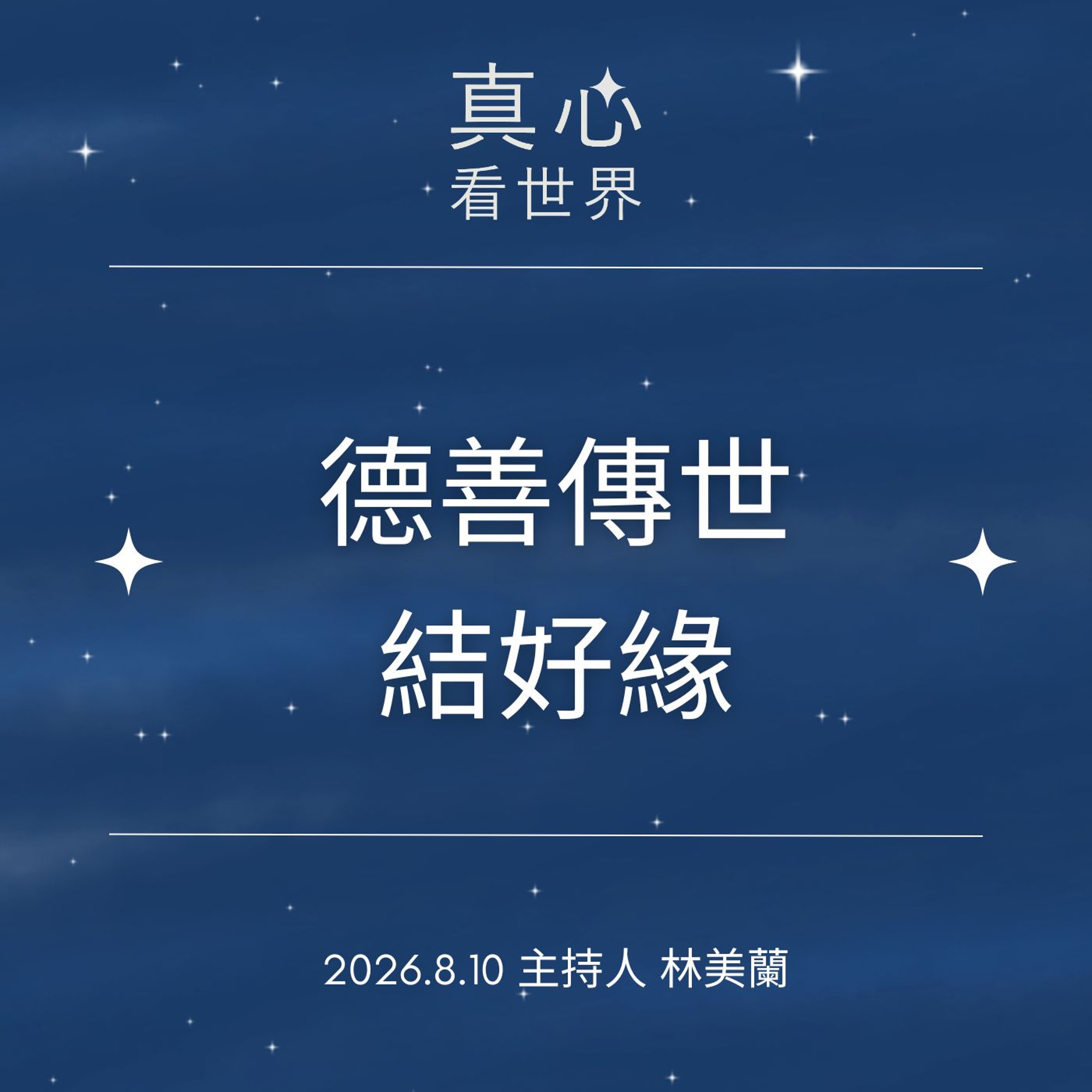 【真心看世界】德善傳世結好緣0810 episode artwork