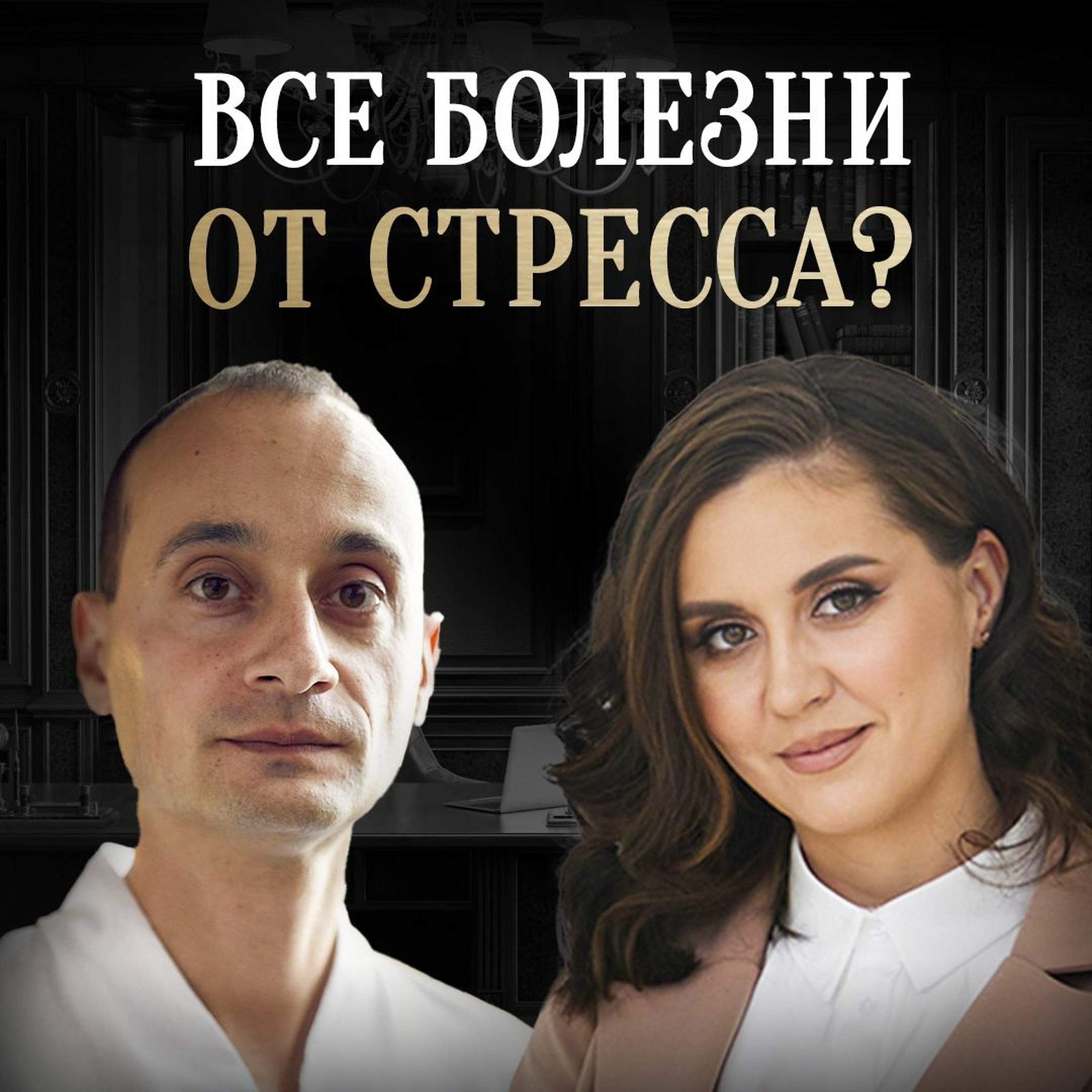 Мифы И Правда О Психосоматике. Все Болезни От Нервов? - Екатерина Тур episode artwork