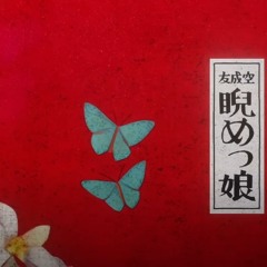 睨めっ娘