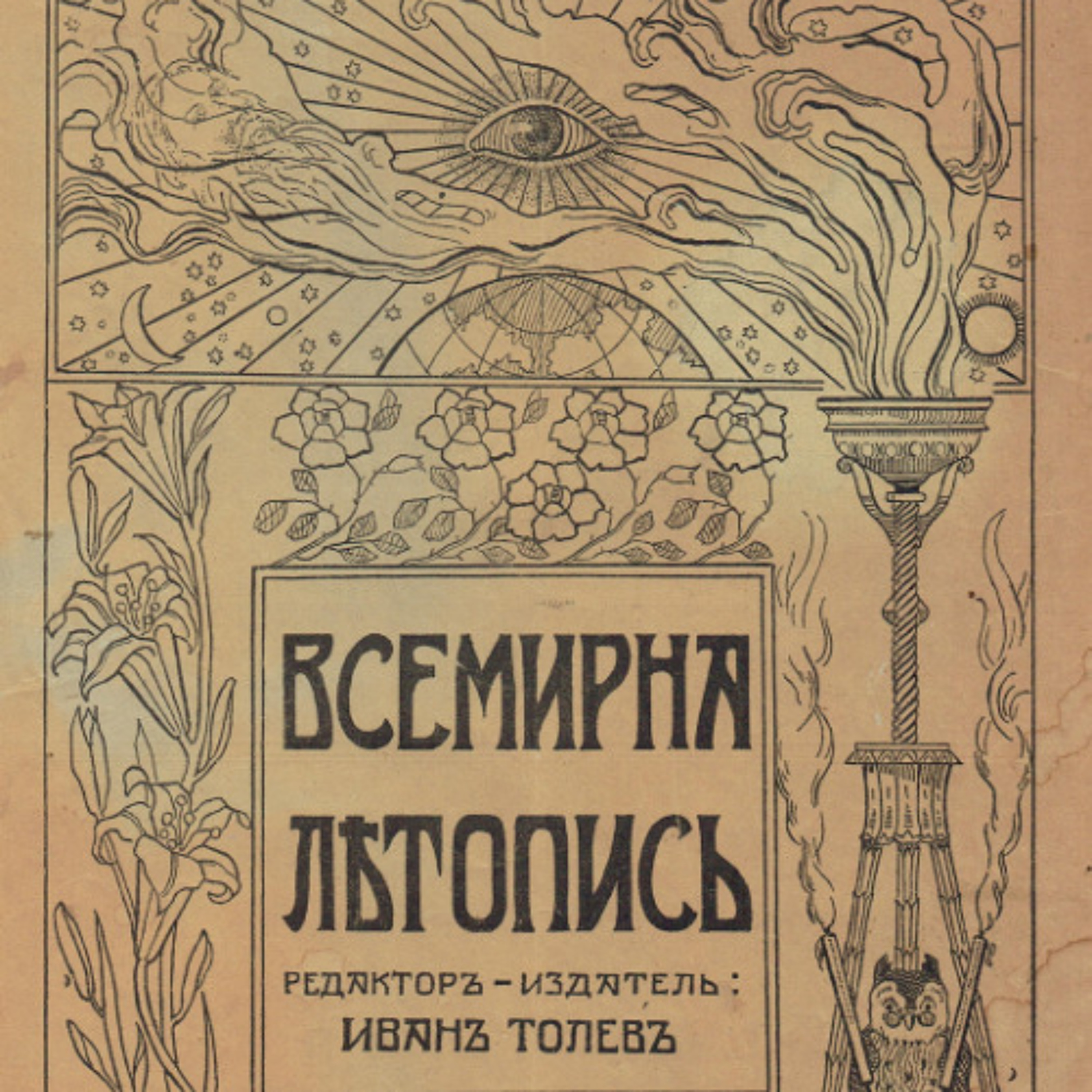 Всемирна летопис.   Година 1, Брои 2 episode artwork