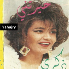 ذكرى - مين ياخد قليبي