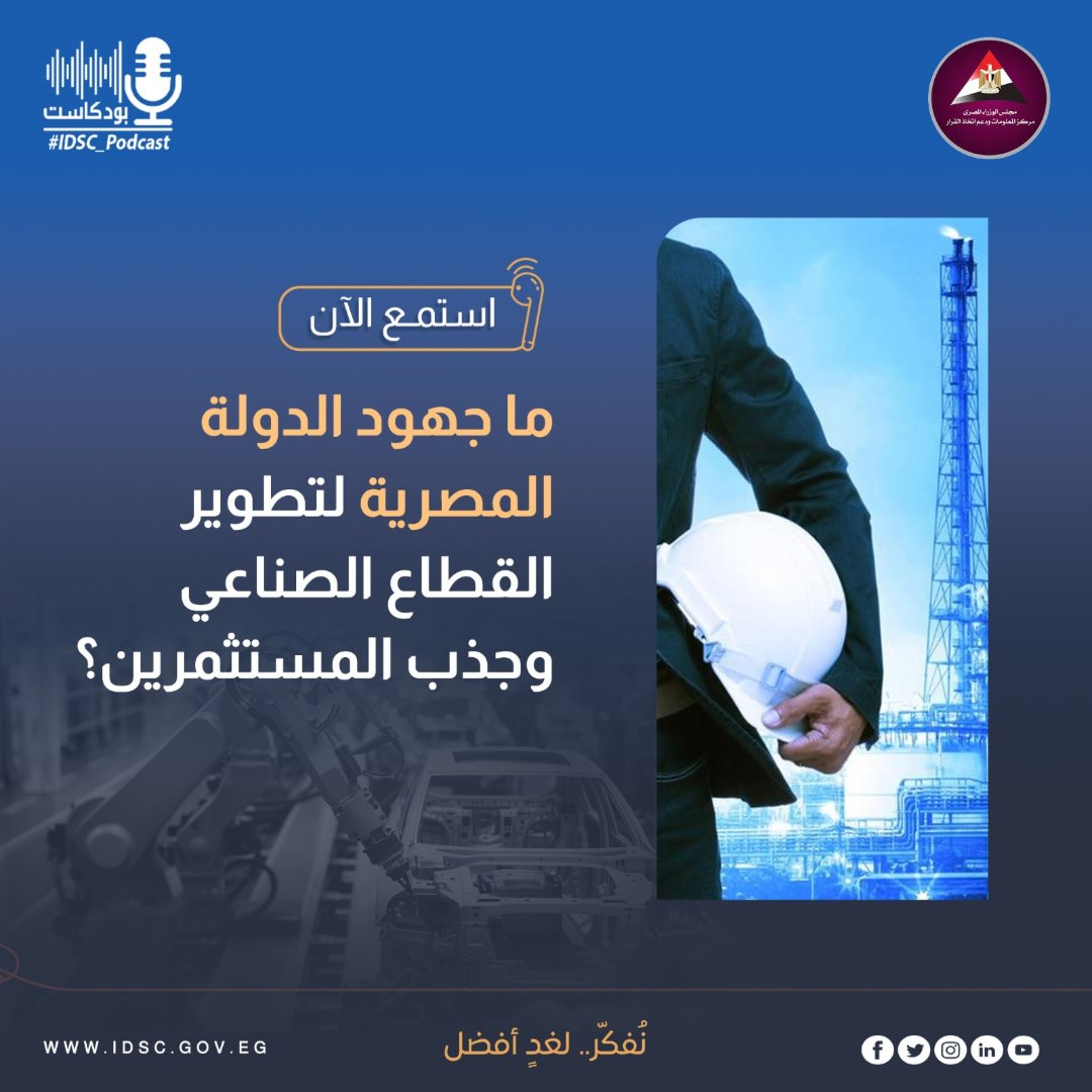 ما جهود الدولة المصرية لتطوير القطاع الصناعي وجذب المستثمرين؟
