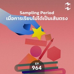 Mission to the Moon EP.964 | Sampling Period เมื่อการเรียนไม่ได้เป็นเส้นตรง