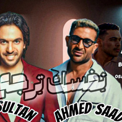 احمد سعد وبهاء سلطان انا زعلتك في حاجه ريمكس توزيع اسامه الترباني 2025