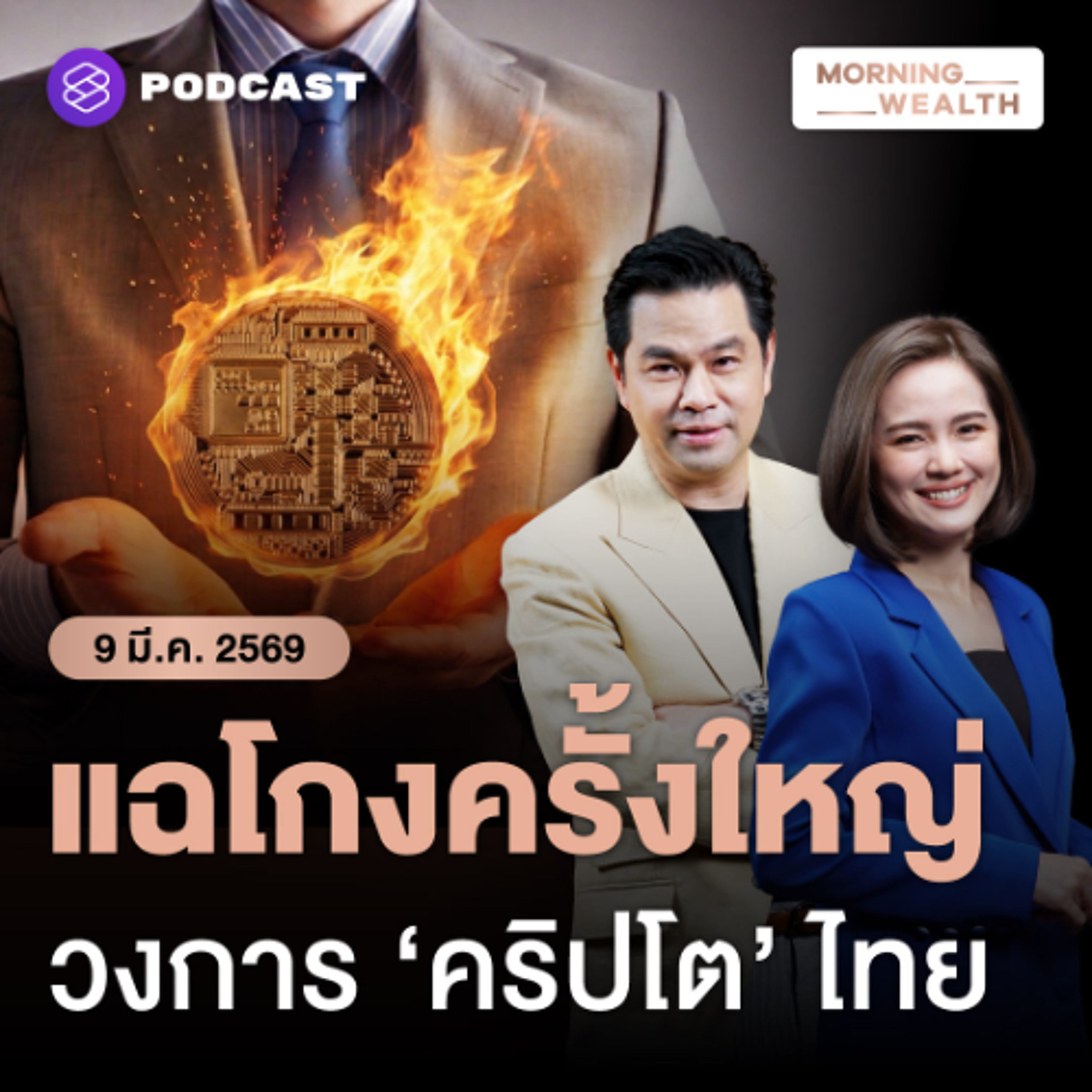 Morning Wealth | ช็อกวงการคริปโตไทย! เจาะกลโกงอดีตบิ๊ก VC ดัง ลวงลงทุนโทเคนปลอม | 9 มีนาคม 69