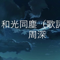 和光同塵 (《大江大河２》電視劇主題曲) - 周深 （動態歌詞Lyrics Video）