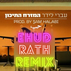 עברי לידר - המזרח התיכון (DJ Ehud Rath Remix)