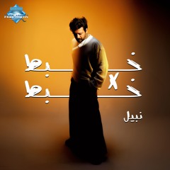 Nabil - Khabt X Khabt | خبط X نبيل - خبط
