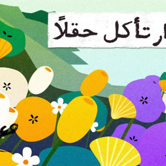 مع تميم ｜ كالنار تأكل حقلاً