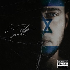 ЛаймЪ - Это Израиль Детка
