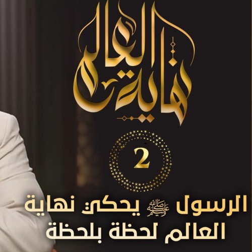 الرسول ﷺ يحكي نهاية العالم لحظة بلحظة | الحلقة ( 02 ) | #نهاية_العالم | د . حازم شومان