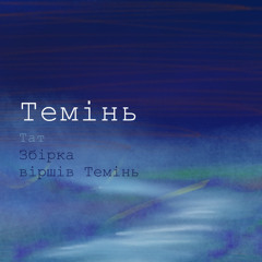Вірш Темінь