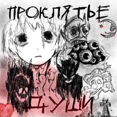 Проклятье Хоупа Даймонда (prod.by cl6udly)