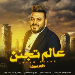 اغنية عالم تجنن ( فجر بيين ) محمد سلطان - توزيع طه الحكيم - اقوى دراما -  2024●