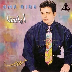 عمرو دياب - أيامنا - البوم أيامنا 1992م
