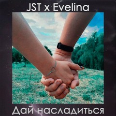 Дай насладиться(JST x Evelina)