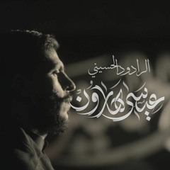( لو ينصف الدهر ) الرادود عيسى هارون - محرم 1445 هـ