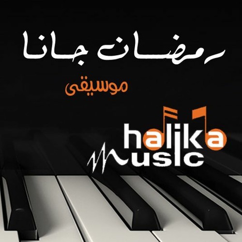 Ramadan Gana رمضان جانا موسيقي