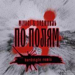 MIYAGI & ЭНДШПИЛЬ - ПО ПОЛЯМ (remix by ImIdzh)