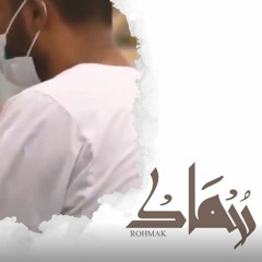 رحماك - عبدالعزيز آل تويم