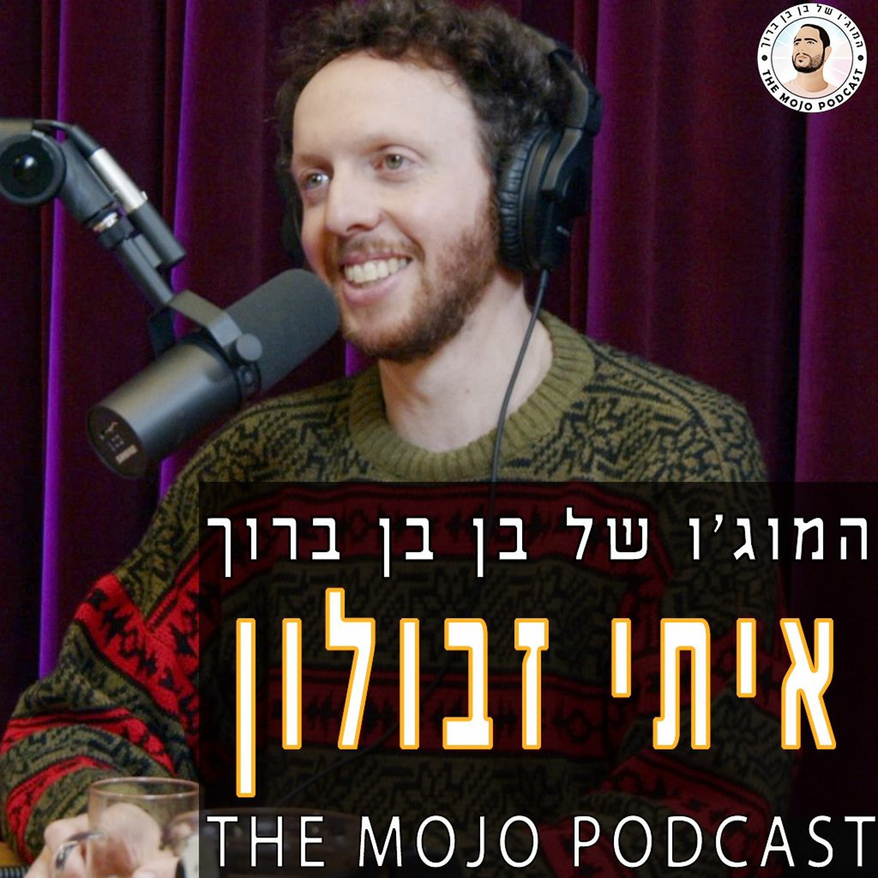 איתי זבולון - על העולם כמקום יפה ואיך להפוך סטיגמות שמגבילות למקפצה של הצלחה episode artwork