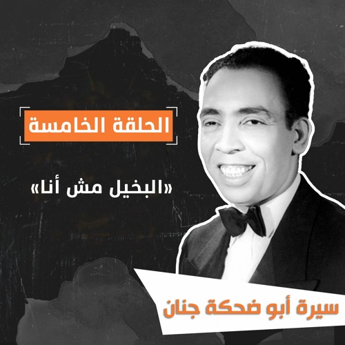الحلقة الخامسة| «البخيل مش أنا».. سيرة أبو ضحكة جنان