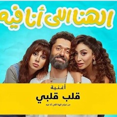 اغنيه قلب قلبي من فيلم (الهنا الي انا فيه) SHeeRWeeDA.mp3