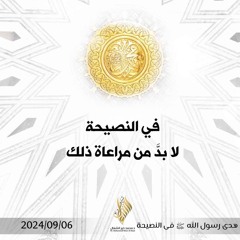 في النصيحة لا بد من مراعاة ذلك - د. محمد خير الشعال