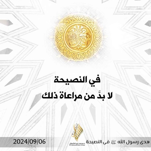 في النصيحة لا بد من مراعاة ذلك - د. محمد خير الشعال