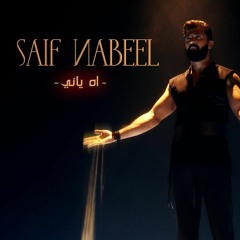 Saif Nabeel - Ah Yani [REMIX KAISER] (2021) _ سيف نبيل - اه ياني