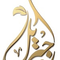 الشيخ محمد جبريل | سورة الأنفال - تراويح شهر رمضان