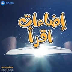 الدرس الأول من سلسلة إضاءات اقرأ
