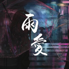 王浩 - 雨爱「窗外的雨滴，一滴滴累积」【動態歌詞/Lyrics Video】