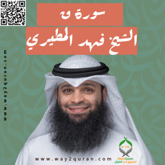 الشيخ فهد المطيري | سورة  ق Sheikh Fahad Al-Mutairi | Qaf  Surah