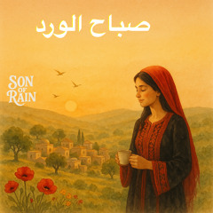 1-صباح الورد