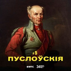 5 / Пуслоўскія ды іх спадчына ў Беларусі (падкаст ад 34 & МТС)