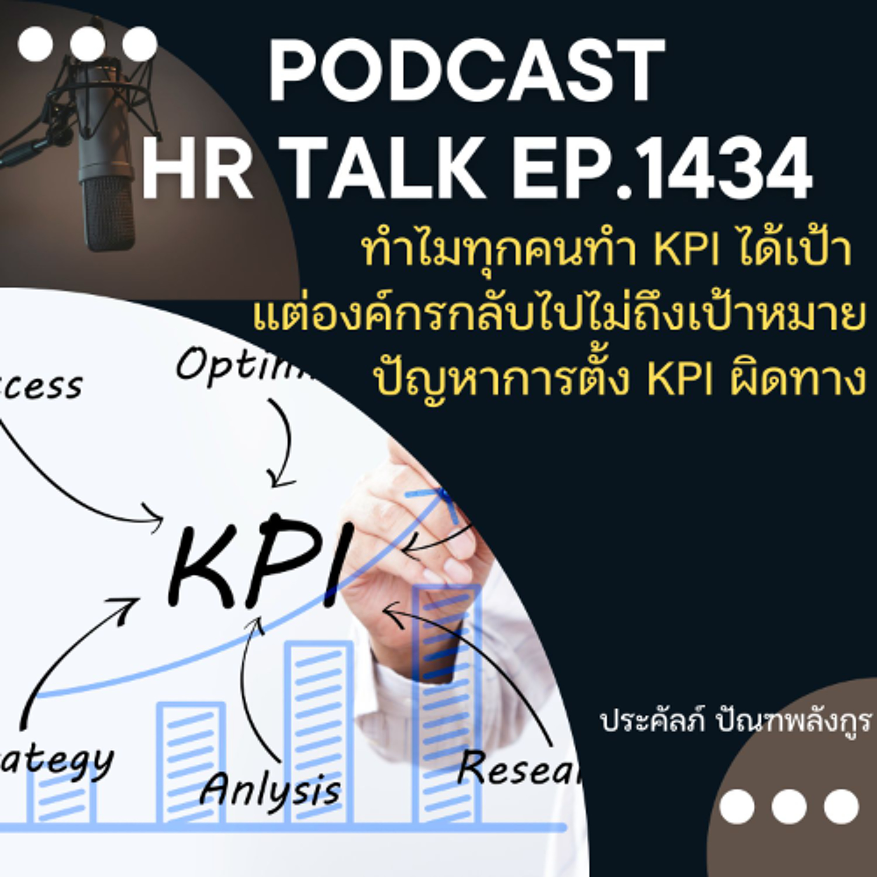 EP. 1434 ทำไมทุกคนทำ KPI ได้เป้า แต่องค์กรกลับไปไม่ถึงเป้าหมาย  (ปัญหาการตั้ง KPI ผิดทาง)