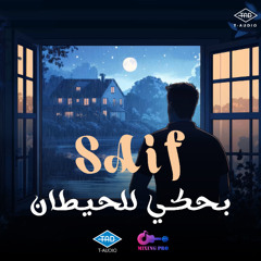 بحكي للحيطان  |  Bahky Lel 7eetan