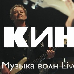 КИНО — Музыка волн Live 2020