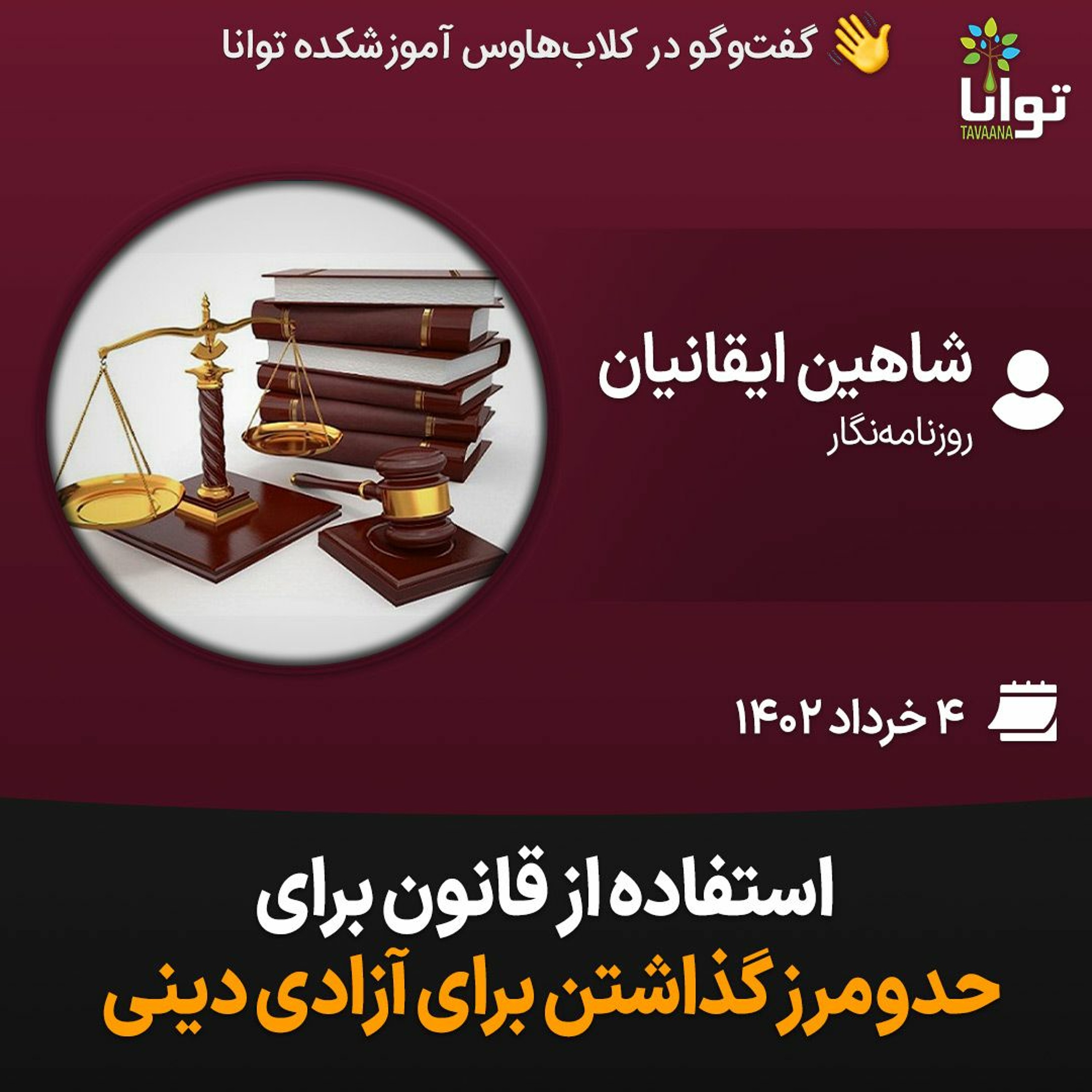 استفاده از قانون برای حدومرز گذاشتن برای آزادی دینی episode artwork