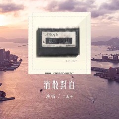 丁禹兮 - 消散对白 (原唱：杜宣达)「可你眼中深情的对白 如烟花短暂，新鲜感终归不是爱」(4k Video)【動態歌詞/pīn yīn gē cí】#丁禹兮 #消散对白 #杜宣达 #動態歌詞