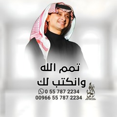زفات 2026 زفة تمم الله وانكتب لك - عبدالمجيد عبدالله - حصريا