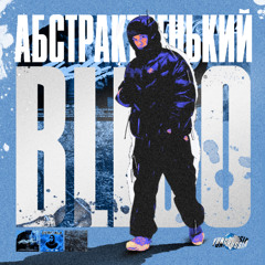 Абстрактненький