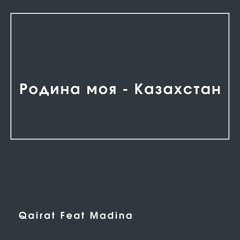 Родина моя - казахстан (Extended Version) [feat. Madina]