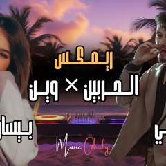 بيسان اسماعيل و الشامي - الحربين وين - ريمكس ميدو غالى